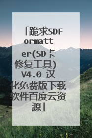 跪求SDFormatter(SD卡修复工具) V4.0 汉化免费版下载软件百度云资源