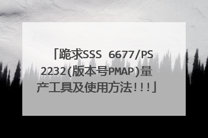 跪求SSS 6677/PS2232(版本号PMAP)量产工具及使用方法!!!
