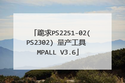 跪求PS2251-02(PS2302) 量产工具 MPALL V3.6