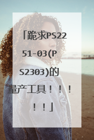 跪求PS2251-03(PS2303)的量产工具!!!!!