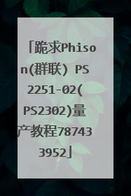 跪求Phison(群联) PS2251-02(PS2302)量产教程787433952