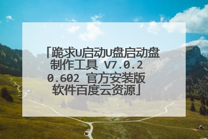 跪求U启动U盘启动盘制作工具 V7.0.20.602 官方安装版软件百度云资源