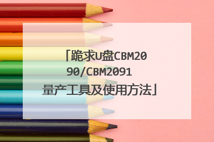跪求U盘CBM2090/CBM2091量产工具及使用方法