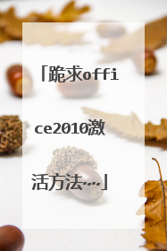 跪求office2010激活方法~~