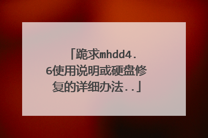 跪求mhdd4.6使用说明或硬盘修复的详细办法..