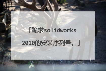 跪求solidworks 2010的安装序列号。