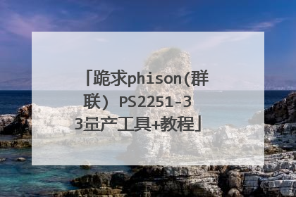 跪求phison(群联) PS2251-33量产工具+教程