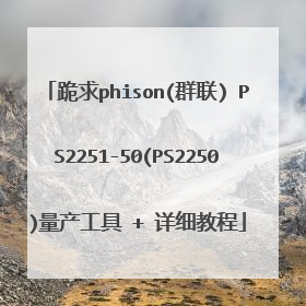 跪求phison(群联) PS2251-50(PS2250)量产工具 + 详细教程