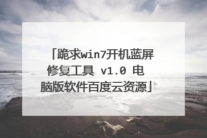 跪求win7开机蓝屏修复工具 v1.0 电脑版软件百度云资源