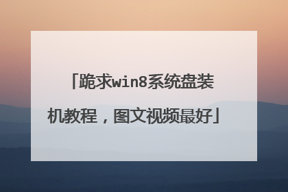 跪求win8系统盘装机教程,图文视频最好