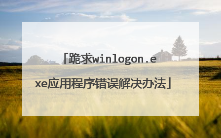 跪求winlogon.exe应用程序错误解决办法