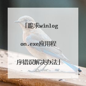 跪求winlogon.exe应用程序错误解决办法