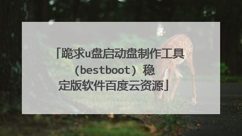 跪求u盘启动盘制作工具(bestboot) 稳定版软件百度云资源