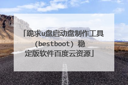 跪求u盘启动盘制作工具(bestboot) 稳定版软件百度云资源