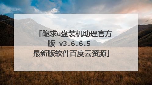跪求u盘装机助理官方版 v3.6.6.5 最新版软件百度云资源