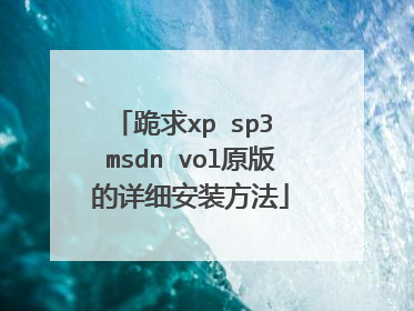跪求xp sp3 msdn vol原版的详细安装方法