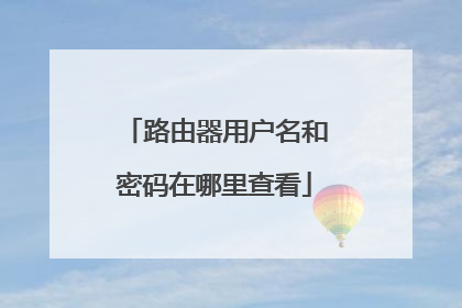 路由器用户名和密码在哪里查看