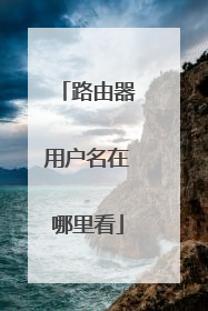 路由器用户名在哪里看