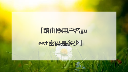 路由器用户名guest密码是多少