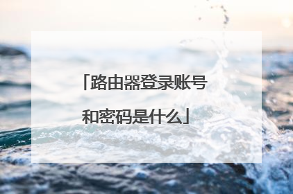路由器登录账号和密码是什么