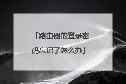 路由器的登录密码忘记了怎么办