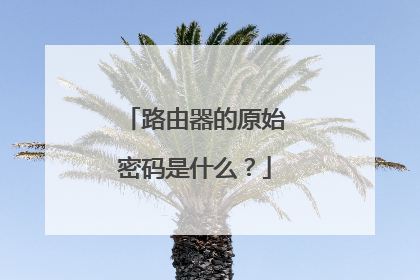 路由器的原始密码是什么?