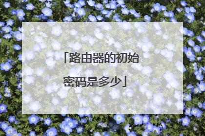 路由器的初始密码是多少