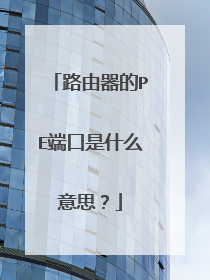 路由器的PE端口是什么意思？