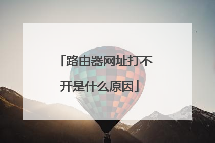 路由器网址打不开是什么原因