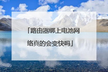 路由器绑上电池网络真的会变快吗