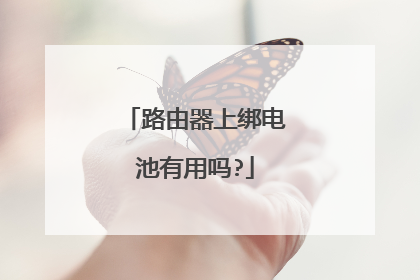路由器上绑电池有用吗?