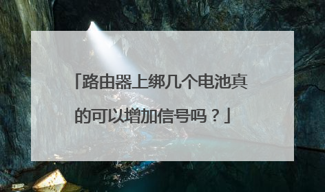 路由器上绑几个电池真的可以增加信号吗？