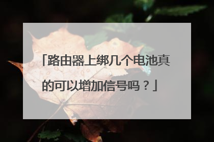 路由器上绑几个电池真的可以增加信号吗?