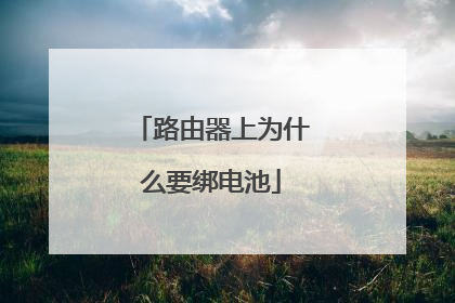 路由器上为什么要绑电池