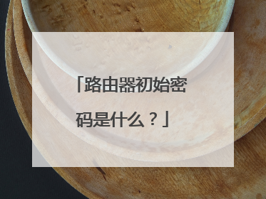 路由器初始密码是什么?