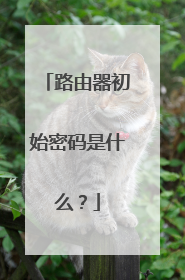 路由器初始密码是什么？