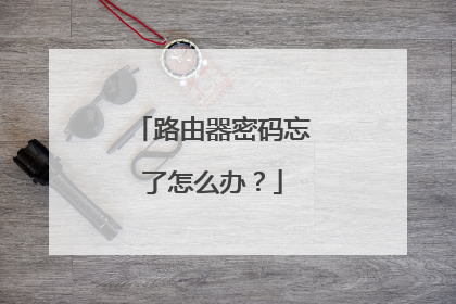 路由器密码忘了怎么办?