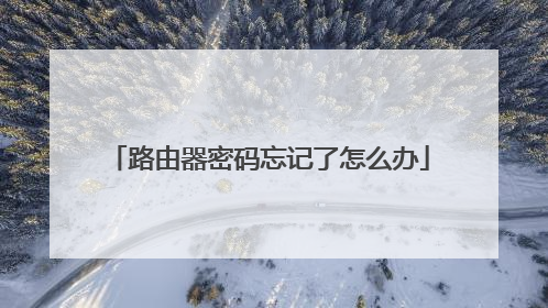 路由器密码忘记了怎么办