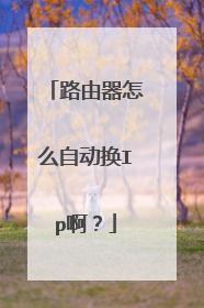 路由器怎么自动换Ip啊?