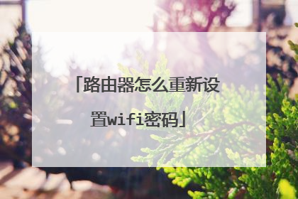 路由器怎么重新设置wifi密码