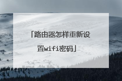 路由器怎样重新设置wifi密码