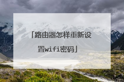 路由器怎样重新设置wifi密码