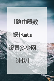 路由器数据包mtu设置多少网速快