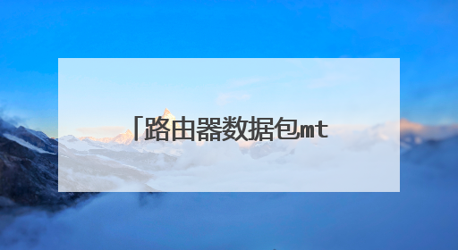 路由器数据包mtu设置多少网速快