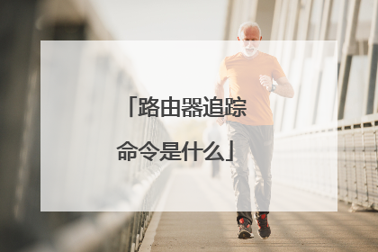 路由器追踪命令是什么