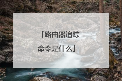 路由器追踪命令是什么