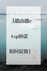 路由器rtsp协议如何设置