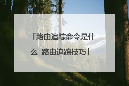 路由追踪命令是什么 路由追踪技巧
