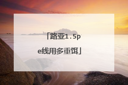路亚1.5pe线用多重饵