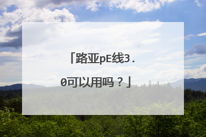 路亚pE线3.0可以用吗?